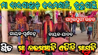 Ma Barpahad karamsani, gurupali||New Sambalpuri bhajan#Punam kirtan tv