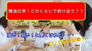 【アロマテラピー】精油ブレンド検証！ブレンド比率はどのくらい？？強い弱いと聞くけれど…イランイランvsベルガモット編