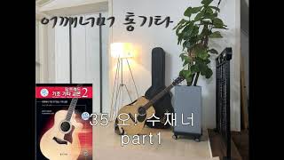 35 오! 수재너 part1