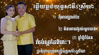 រាំវង់ឆ្លើយឆ្លងពិរោះៗយុទ្ធសាវី\u0026ស្រីឃា