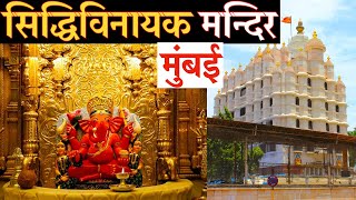 सिद्धिविनायक मन्दिर Siddhivinayak Temple Mumbai।Siddhivinayak Mandir Tour Guide Mumbai Ganpati Bappa