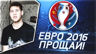 ПРОЩАЕМСЯ С ЕВРО 2016!