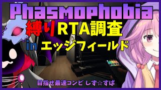 初期装備でタイムアタック調査inエッジフィールド！【Phasmophobia】