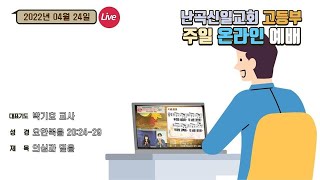 난곡신일교회 고등부 | 22.05.08 주일예배