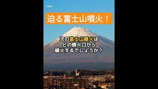 迫る富士山噴火！噴火するならどこから？ #shorts  #富士山噴火