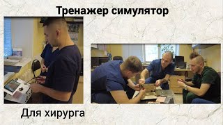 Тренажер симулятор. Для хирурга.