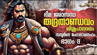 മഹാഭാരതം EP 8 MAHABHARATAM In Malayalam | Story of mahabharatam ജരാസന്ധൻ ഭീമൻ Bheem vs Jarasandh war