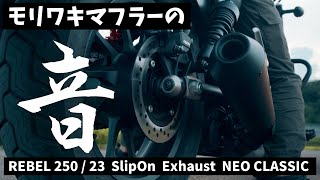 【レブル250】モリワキスリップオンマフラーと純正マフラーのサウンド比較