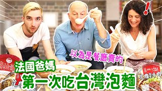 台法PK🔥法國爸媽第一次吃台酒泡麵以為在餐廳買的🤩 FRENCH PARENTS TRY TAIWANESE INSTANT NOODLES