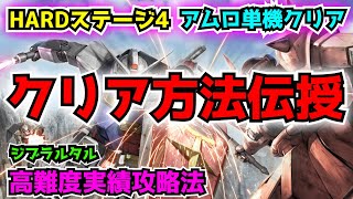 【ガンダムUCE】HARDステージ4 アムロ単機クリアを考察！これを観れば簡単にクリア出来る!!