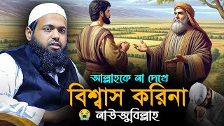 আল্লাহকে না দেখে বিশ্বাস করিনা নাউজুবিল্লাহ || মুফতি আরিফ বিন হাবিব || Mufti Arif Bin Habib Waz