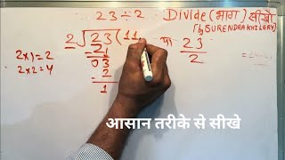 23 divided by 2 | divide kaise karte hain | bhag karna sikhe (in Hindi) | Surendra Khilery