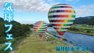 気球フェスｉｎ永平寺町、うまいもん市、パドリング体験（福井県永平寺町）