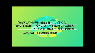 「悲とアニマ～いのちの帰趨」展関連シンポジウム③「日本人と死生観」「日本人と死生観」2021年11月23日　講演：やまだようこ・広井良典・一条真也・鎌田東二　司会：秋丸知貴