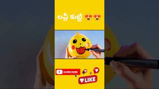 లవ్లీ కుట్టి మీరు చూడండి 🤔🤔🤔#shorts #ownvoice #naakupaniledhu #trending #telugufacts #funny #telugu