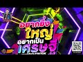 แดนซ์ฮิตในtiktok ★อยากยิ่งใหญ่ อยากเป็นเศรษฐี★ ตื๊ดมันส์ เบสแน่น 🔥 dj pp thailand remix