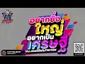 แดนซ์ฮิตในtiktok ★อยากยิ่งใหญ่ อยากเป็นเศรษฐี★ ตื๊ดมันส์ เบสแน่น 🔥 dj pp thailand remix