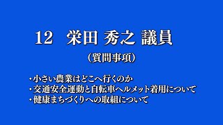 令和5年6月八頭町議会定例会一般質問⑫栄田議員