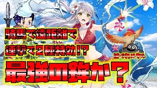 【FEH】♯3289　騎馬遠距離連撃2種特効！最強パーツを取りそろえた攻撃的な水着ミカヤ！魔防の差15はどう？