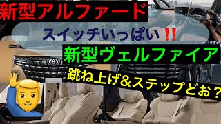 新型アルファードヴェルファイア【スイッチどこ？】ステップと３列目について