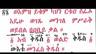 ፩ ኣብ ቅዱስ ግዕዝ ቅዳሴ