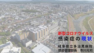 岐阜県立多治見病院　感染対策講演会