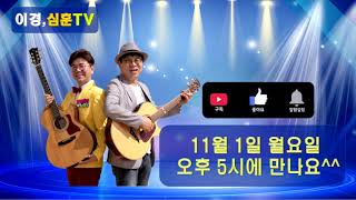 #가수 #신나는메들리 #이경11/1일(월요일)/이경심훈TV/실시간방송/통기타 라이브/여러분들의 추억을 소환해드립니다/7080노래/8090노래/트로트/신청곡 불러드립니다/