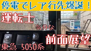 2022/05/11 西武線停電により日中時間帯にレア行先爆誕!!な 運転士気分になれる 前面展望動画【東急 東横線 5050系4000番台】