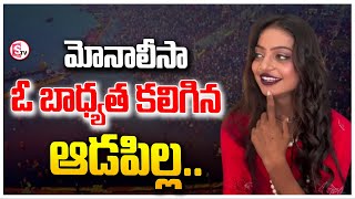 మోనాలీసా ఓ బాధ్యత కలిగిన ఆడపిల్ల | Telugu Live News | Telugu Latest News | SumanTV Vizag