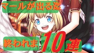 【白猫】茶熊学園2016 イクラ組キャラガチャ マール一点狙い【出る迄終われま10】