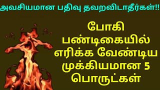 போகி பண்டிகையில் எரிக்க வேண்டிய 5 முக்கியமான பொருள்கள்