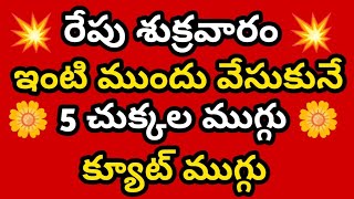 లోటస్ ముగ్గు 🌹 శుక్రవారం స్పెషల్ బుజ్జి చుక్కల ముగ్గు 🌹 Small Chukkala Muggulu🌹