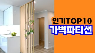 공간 분리와 인테리어를 동시에 만족시키는 파티션 가벽파티션 TOP10