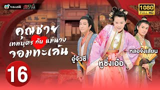 TVB หนัง ดราม่า |คุณชายเทพบุตรกับแม่นางจอมทะเล้น  [พากย์ไทย] EP.16 |หูซิ่งเอ๋อ|TVBLoveSeries|HD