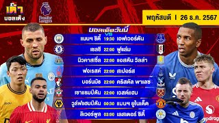 วิเคราะห์บอลวันนี้ ทีเด็ดบอลวันนี้ โดย เต๋าบอลเต็ง วันพฤหัสบดีที่ 26 ธันวาคม พ.ศ.2567