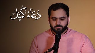 القارئ علي موالي | دعاء كميل