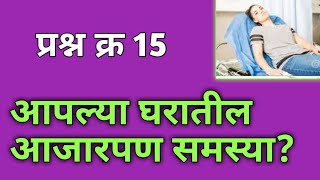 घरातील आजारपण समस्या उपाय l घरातील आरोग्य तक्रारी काय कारण असावे l Health remides l घरातील आजारपण l