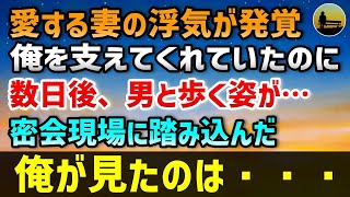 【感動する話】愛する妻の浮気が発覚。家では笑顔で俺を支えてくれていたのに…数日後、妻が若い男と楽しげに歩く姿が→密会現場に踏み込んだ俺が見たのは…【いい話 】