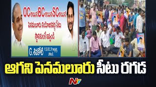 పార్టీ మారే ఆలోచనలో పడమట సురేష్ బాబు l Penamaluru l CM Jagan l AP Elections l NTV