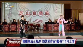 戲曲中心“芝山喜戲節” 呈現多元傳統戲曲 20171019 公視晚間新聞