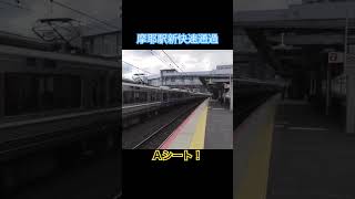 Aシート付き新快速摩耶駅通過 #shorts #jr神戸線 #新快速