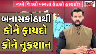 Banaskantha New District Update LIVE | બનાસકાંઠા કે વાવ-થરાદ? કોને થશે ફાયદો | Vav-Tharad |