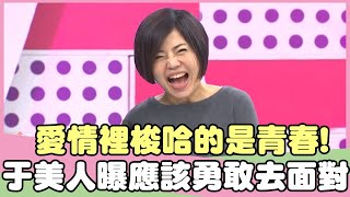 愛情裡梭哈的是青春？于美人曝應該勇敢去面對！？樂妍 張艾亞【私房話老實說】EP154-3 精華片