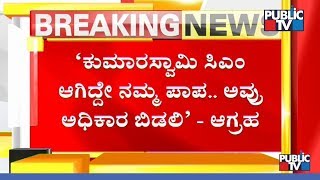 ಕುಮಾರಸ್ವಾಮಿ ಯಾವುದಾದರೊಂದು ಮಠಕ್ಕೆ ಮಠಾಧೀಶರಾಗಲಿ..! ಸಿಎಂ ರೆಸಾರ್ಟ್ ವಾಸ್ತವ್ಯಕ್ಕೆ ಸಿಡಿದೆದ್ದ ನಾಡಿನ ಜನತೆ