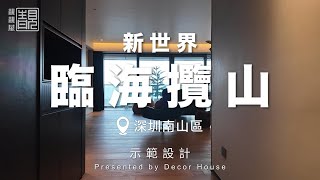 【新世界臨海攬山】室內設計｜訂造傢俬｜加長版