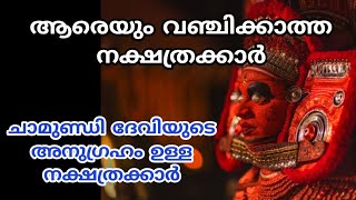 ദേവി ഇവരെ കാത്ത് കൊള്ളും.. ദേവി കൂടെയുള്ള നക്ഷത്രക്കാർ