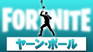 ヤーン・ボール【フォートナイト】 エモート Fortnite Emote チャプター６、シーズン１で導入。（ぺろぺろきゃんでー｜兄妹POPラップユニット）