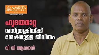 ഹൃദയമാറ്റശസ്ത്രക്രിയക്കു ശേഷവും സാധാരണ ജീവിതം സാധ്യമാണ്| Heart Transplantation| Hope|Amrita Hospital