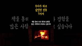 우리가 하고 싶었던 것들 7가지 #꿈 #열정 #삶의목표