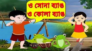 ও সোনা ব্যাঙ (O Sona Byang) - Bengali Songs | Video Jukebox